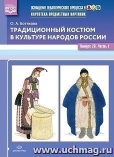 Картотека предметных картинок. Традиционный костюм в культуре народов России. Выпуск 20. Часть 1