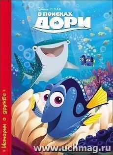 В поисках Дори