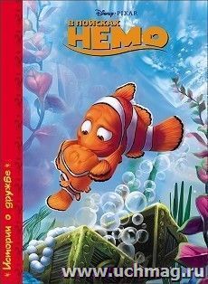 В поисках Немо