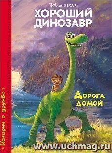 Хороший динозавр. Дорога домой