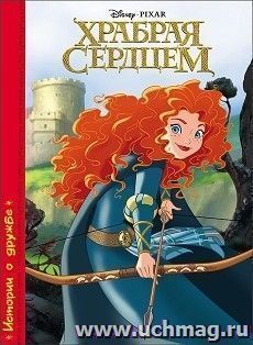 Храбрая сердцем