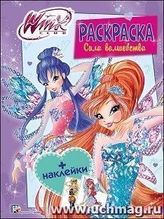 Сила волшебства. Раскраска с наклейками