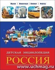 Россия. Детская энциклопедия