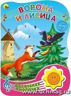 Ворона и лисица. Волшебная кнопочка