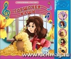Горшочек каши. Говорящие сказки