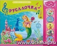 Русалочка. Говорящие сказки