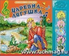 Царевна-лягушка. Говорящие сказки