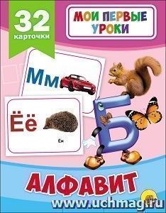 Алфавит. Мои первые уроки