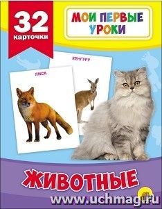 Животные. Мои первые уроки