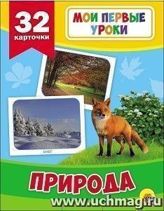 Природа. Мои первые уроки