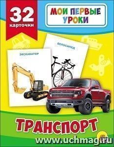 Транспорт. Мои первые уроки