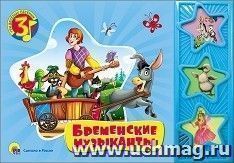 Бременские музыканты. Три веселых песенки