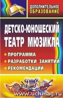 Детско-юношеский театр мюзикла: программа, разработки занятий, рекомендации