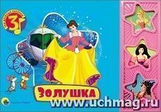 Золушка. Три веселых песенки