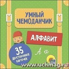 Алфавит. Умный чемоданчик