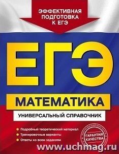 ЕГЭ-2018. Математика. Универсальный справочник