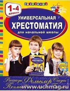 Универсальная хрестоматия для начальной школы. 1-4 классы