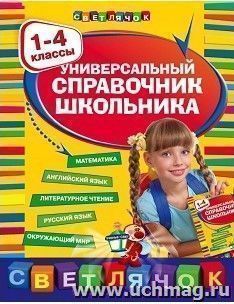 Универсальный справочник школьника. 1-4 классы
