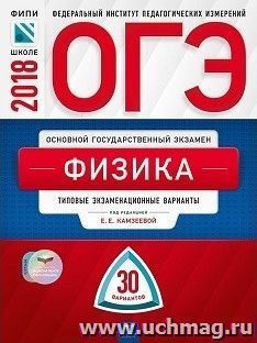 ОГЭ-2018. Физика. 30 вариантов. Типовые экзаменационные варианты