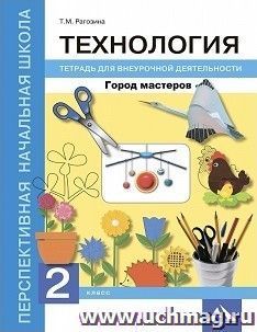 Технология. 2 класс. Город мастеров. Тетрадь для внеурочной деятельности
