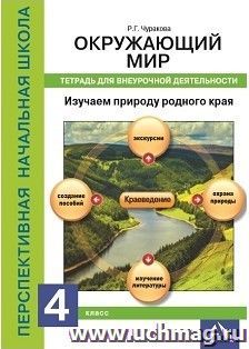 Окружающий мир. 4 класс. Изучаем природу родного края. Тетрадь для внеурочной деятельности