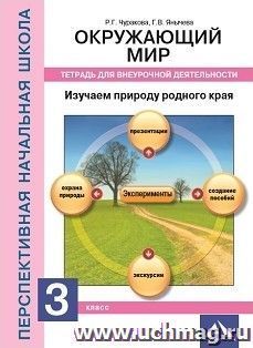 Окружающий мир. 3 класс. Изучаем природу родного края. Тетрадь для внеурочной деятельности