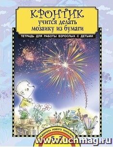 Кронтик учится делать мозаику из бумаги