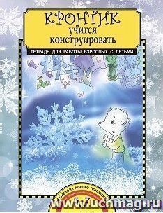 Кронтик учится конструировать