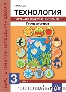 Технология. 3 класс. Город мастеров. Тетрадь для внеурочной деятельности