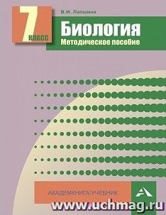 Биология. 7 класс. Методическое пособие