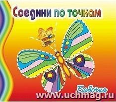 Бабочка. Соедини по точкам. Раскраска