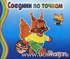 Белочка. Соедини по точкам. Раскраска