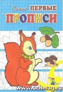 Белочка. Самые первые прописи