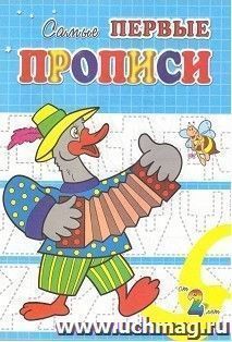Веселый гусь. Самые первые прописи