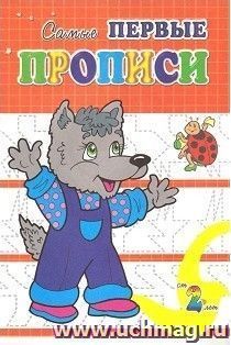 Волчонок. Самые первые прописи