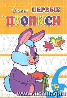 Зайка. Самые первые прописи