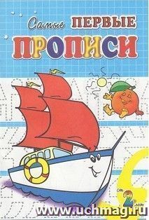 Кораблик. Самые первые прописи