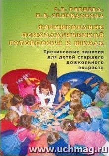 Формирование психологической готовности к школе. Тренинговые занятия для детей старшего дошкольного возраста