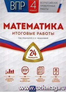 ВПР. Математика. 4 класс. Итоговые работы. 24 варианта