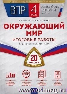 ВПР. Окружающий мир. 4 класс. 20 вариантов. Итоговые работы