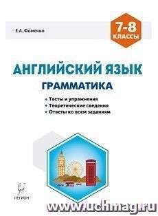 Английский язык. 7-8 классы. Грамматика. Тесты и упражнения. Тренировочная тетрадь