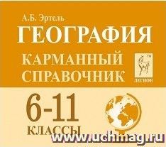 География. 6-11 классы. Карманный справочник