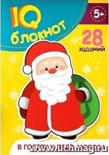 Блокнот IQ "В гостях у Деда Мороза", 28 заданий