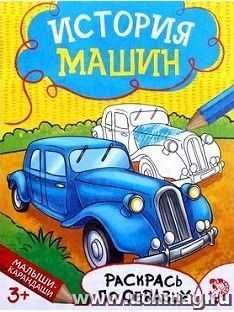История машин. Книжка-раскраска