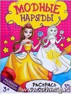 Модные наряды. Книжка-раскраска
