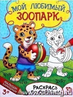 Мой любимый зоопарк. Книжка-раскраска