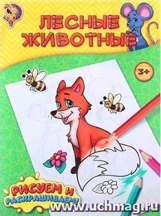 Лесные животные. Книжка-раскраска