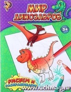 Мир динозавров. Книжка-раскраска