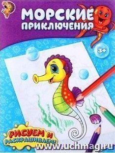 Морские приключения. Книжка-раскраска