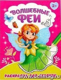Раскраска "Волшебные феи"
